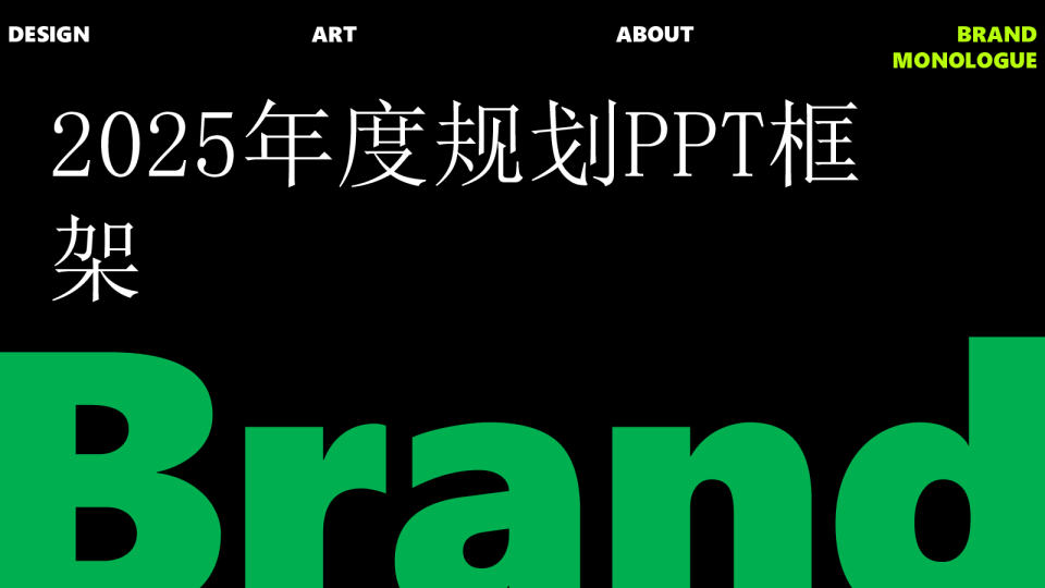 2025年度规划汇报PPT