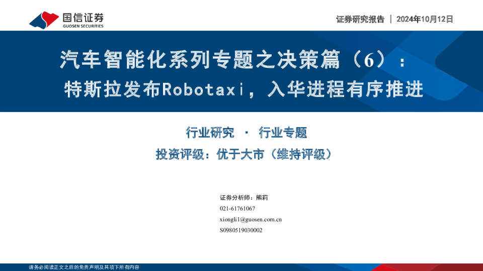 汽车智能化系列专题之决策篇（6）：特斯拉发布Robotaxi，入华进程有序推进