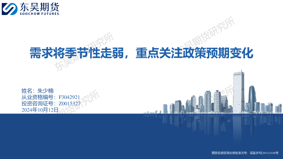 需求将季节性走弱，重点关注政策预期变化