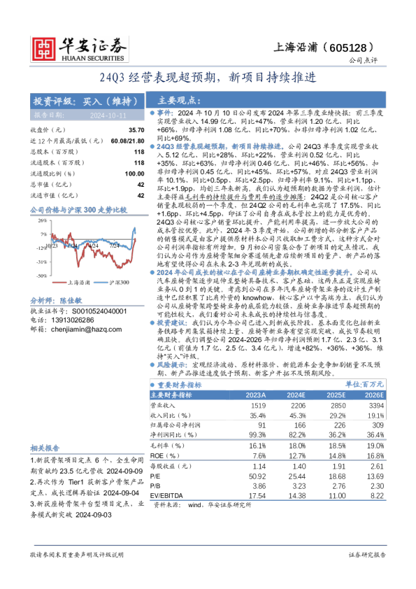 24Q3经营表现超预期，新项目持续推进
