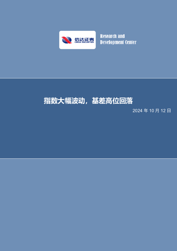 指数大幅波动，基差高位回落