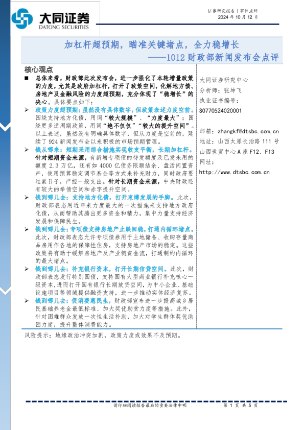 1012财政部新闻发布会点评：加杠杆超预期，瞄准关键堵点，全力稳增长