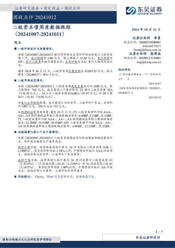 固收点评20241012：二级资本债周度数据跟踪（20241012-20241012）
