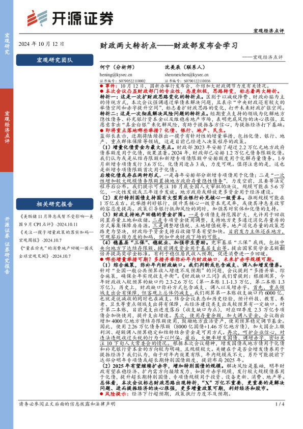 宏观经济点评：财政部发布会学习：财政两大转折点