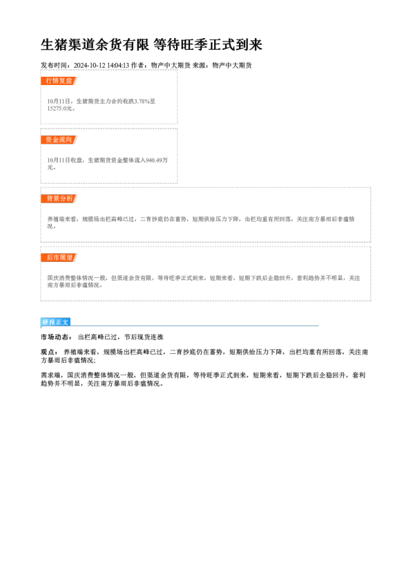 生猪渠道余货有限 等待旺季正式到来
