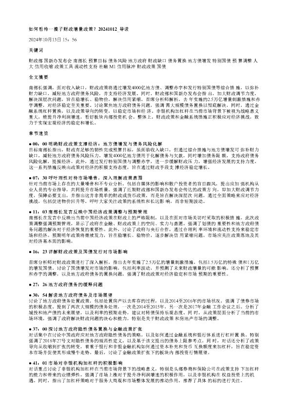 如何看待一揽子财政增量政策20241012