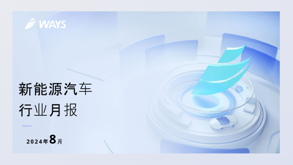 【新能源】2024年8月新能源汽车行业月报
