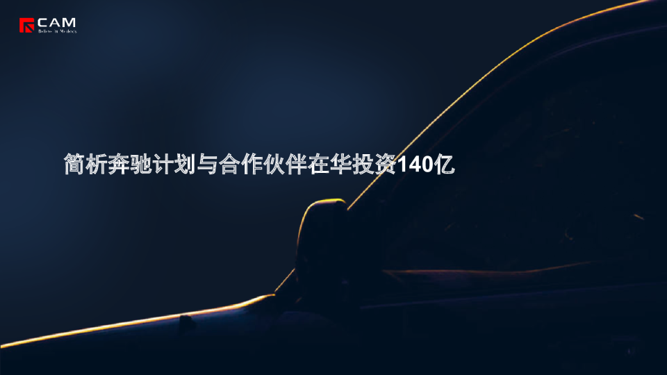 【热点评述】简析奔驰计划与合作伙伴在华投资140亿