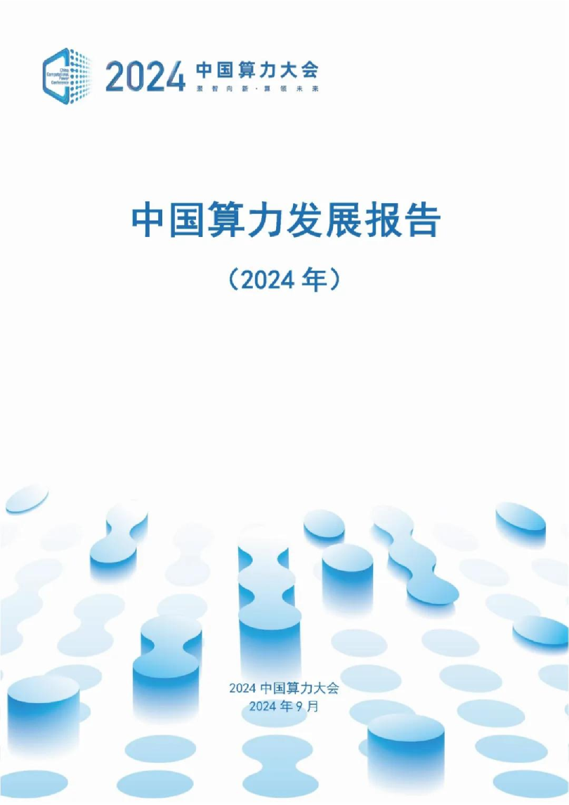 中国算力发展报告（2024年）