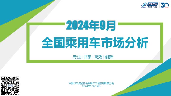 2024年9月份全国乘用车市场分析报告