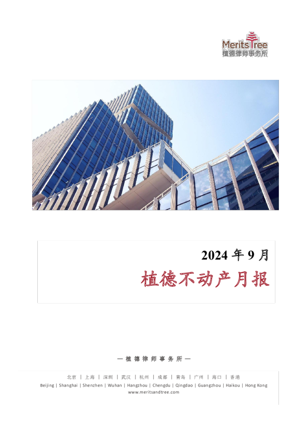 植德不动产月报