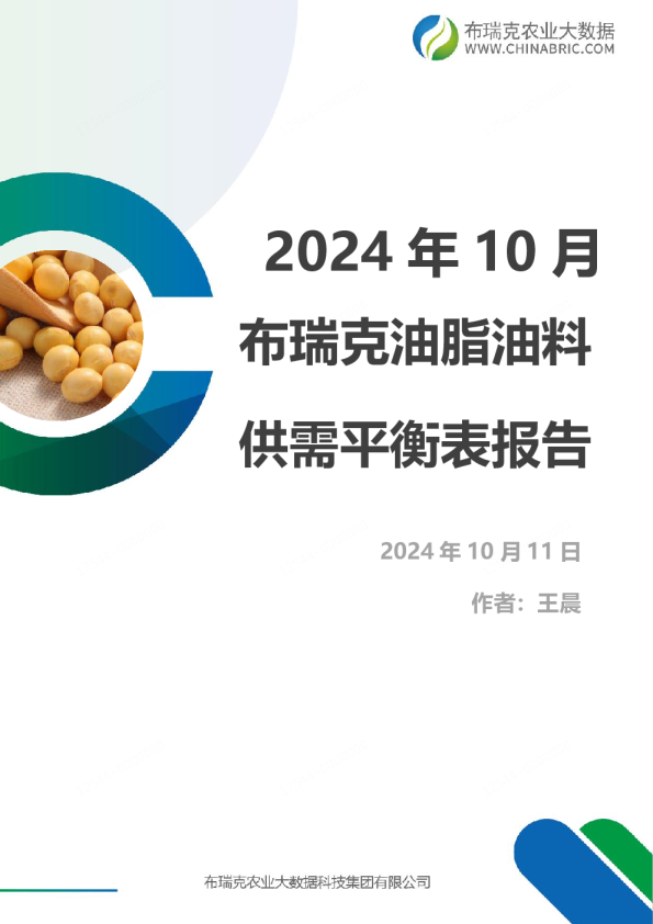 布瑞克油脂油料供需平衡表报告（202410）