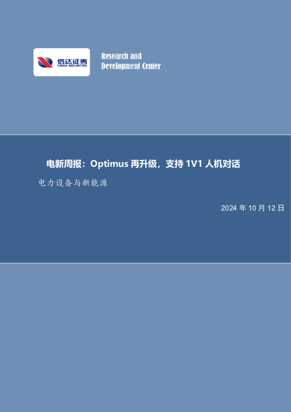 电新周报：Optimus再升级，支持1V1人机对话