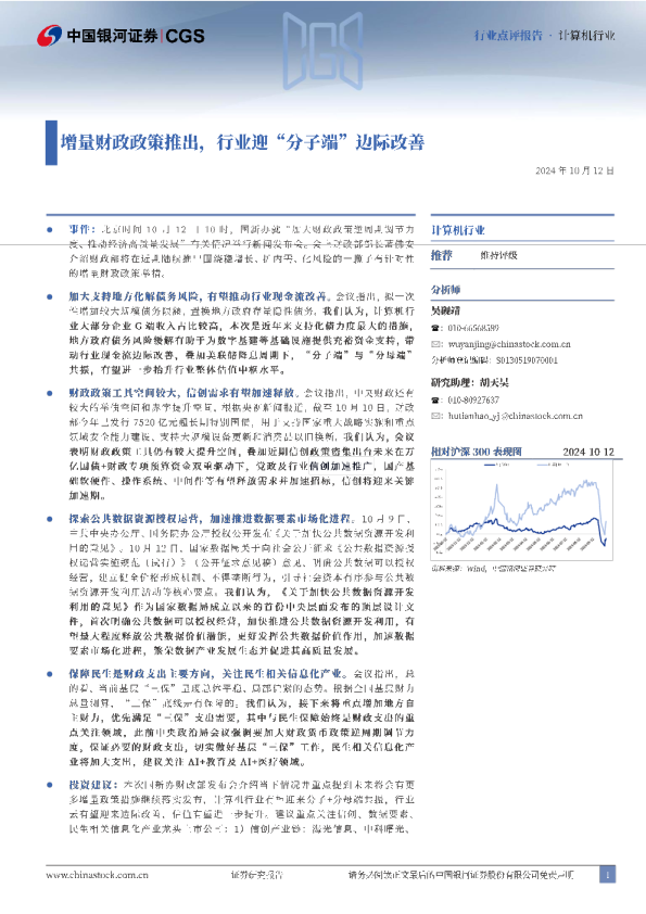 增量财政政策推出，行业迎“分子端”边际改善