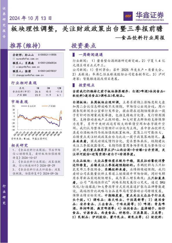 食品饮料行业周报：板块理性调整，关注财政政策出台暨三季报前瞻