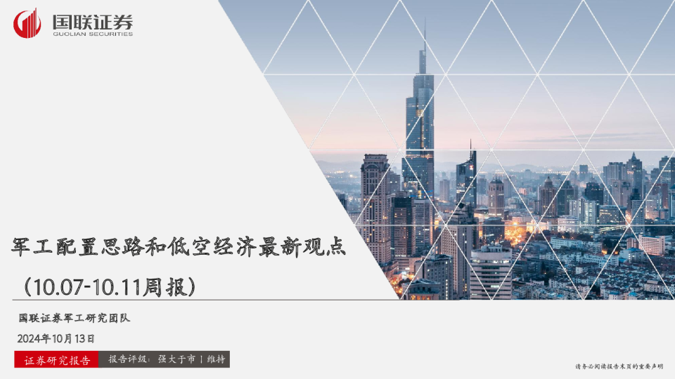 军工配置思路和低空经济最新观点