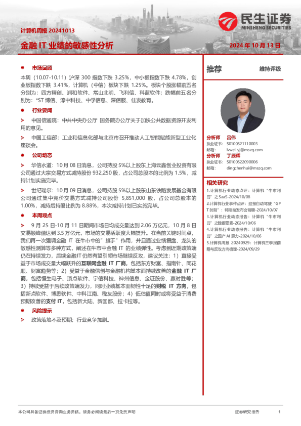 计算机周报：金融IT业绩的敏感性分析
