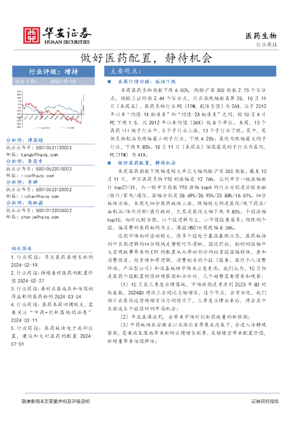 医药生物行业周报：做好医药配置，静待机会