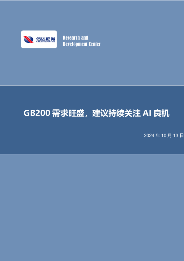 GB200需求旺盛，建议持续关注AI良机