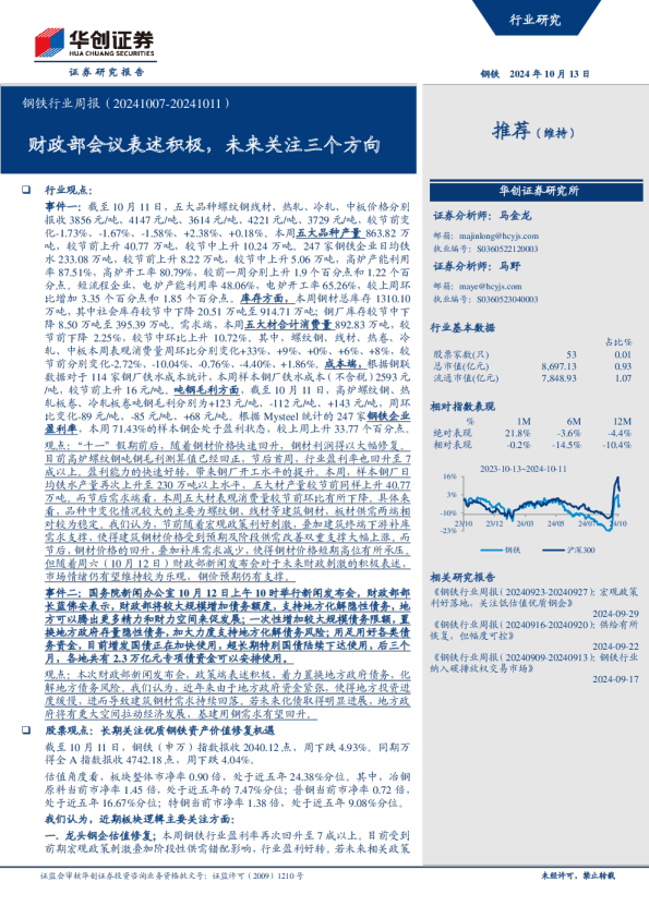 钢铁行业周报：财政部会议表述积极，未来关注三个方向