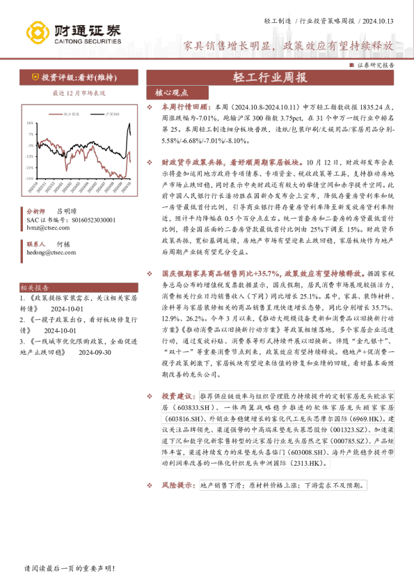 轻工行业周报：家具销售增长明显，政策效应有望持续释放