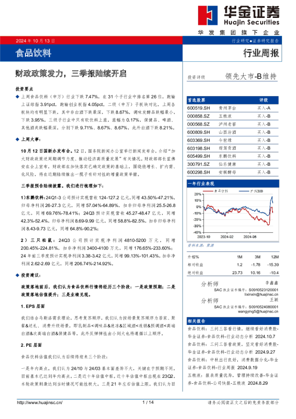 食品饮料行业周报：财政政策发力，三季报陆续开启