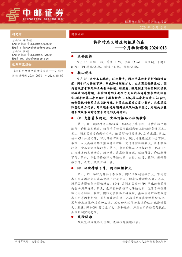 9月物价解读：物价对名义增速的拖累仍在