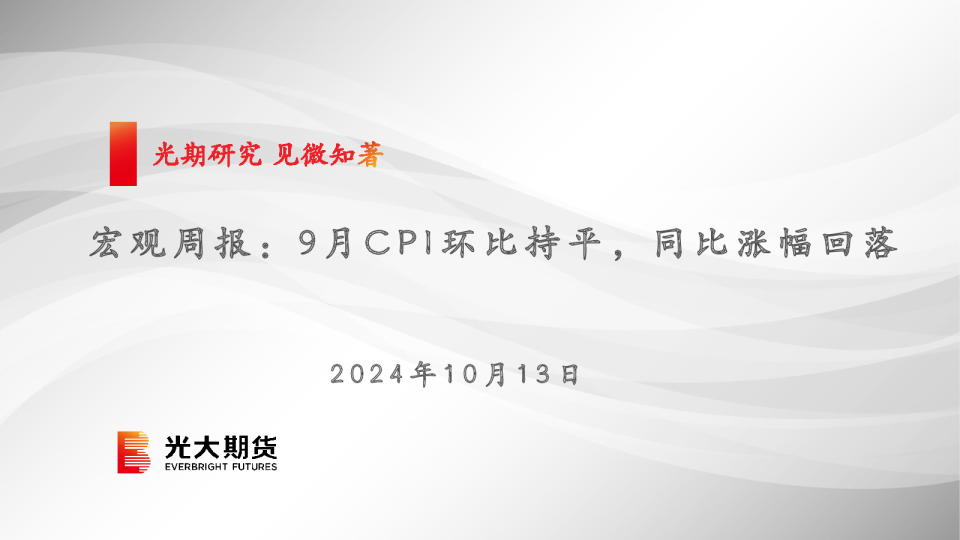 宏观周报：9月CPI环比持平，同比涨幅回落