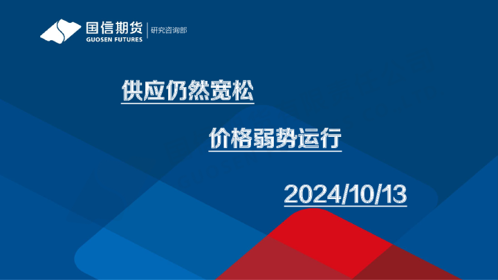 供应仍然宽松 价格弱势运行