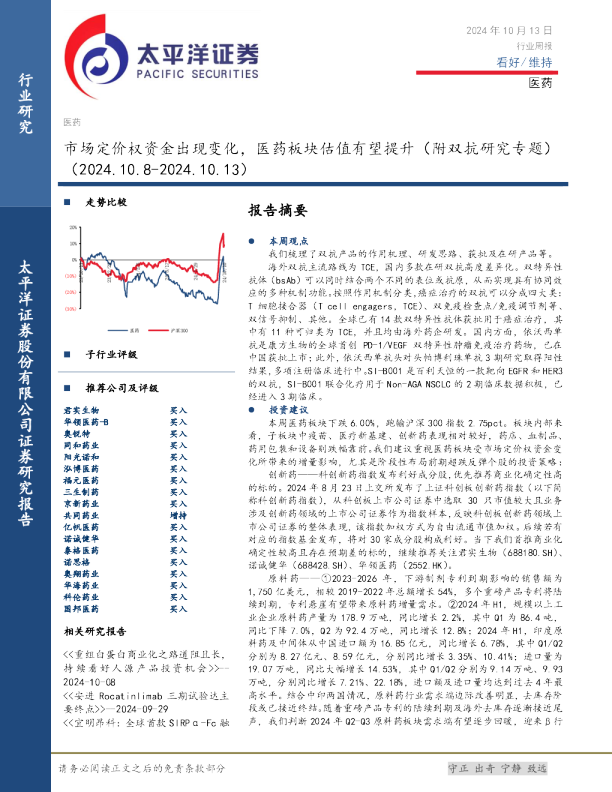 医药行业周报：市场定价权资金出现变化，医药板块估值有望提升（附双抗研究专题）