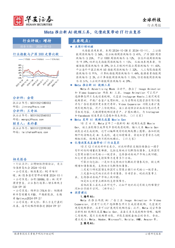 全球科技行业周报：Meta推出新AI视频工具，化债政策带动IT行业复苏