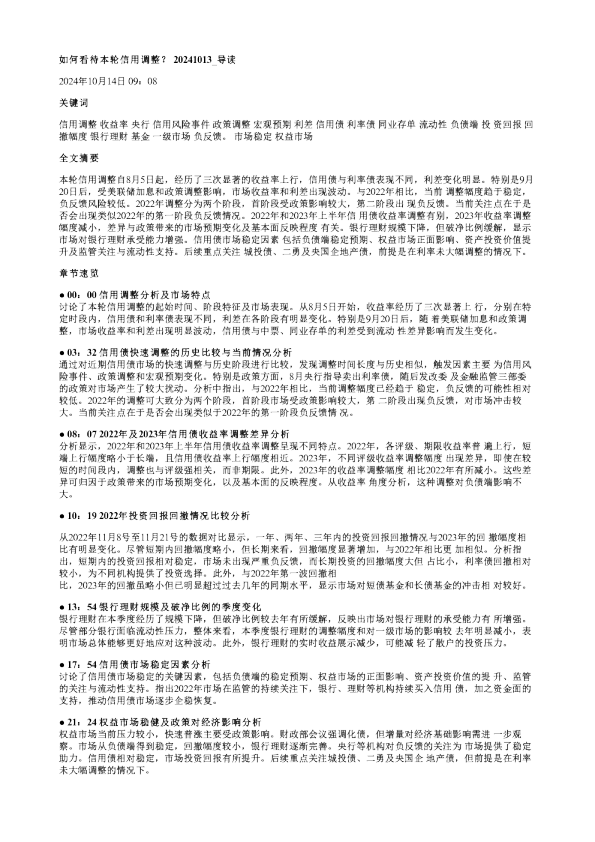 如何看待本轮信用调整20241013