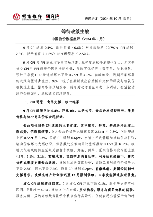 中国物价数据点评（2024年9月）：等待政策生效