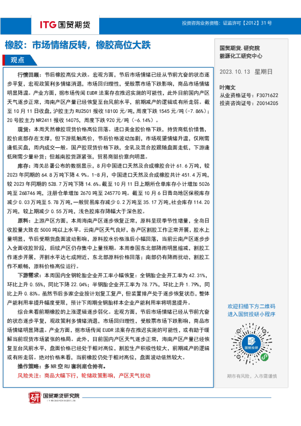 橡胶：市场情绪反转，橡胶高位大跌