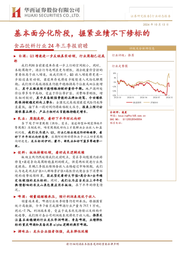 食品饮料行业24年三季报前瞻：基本面分化阶段，握紧业绩不下修标的