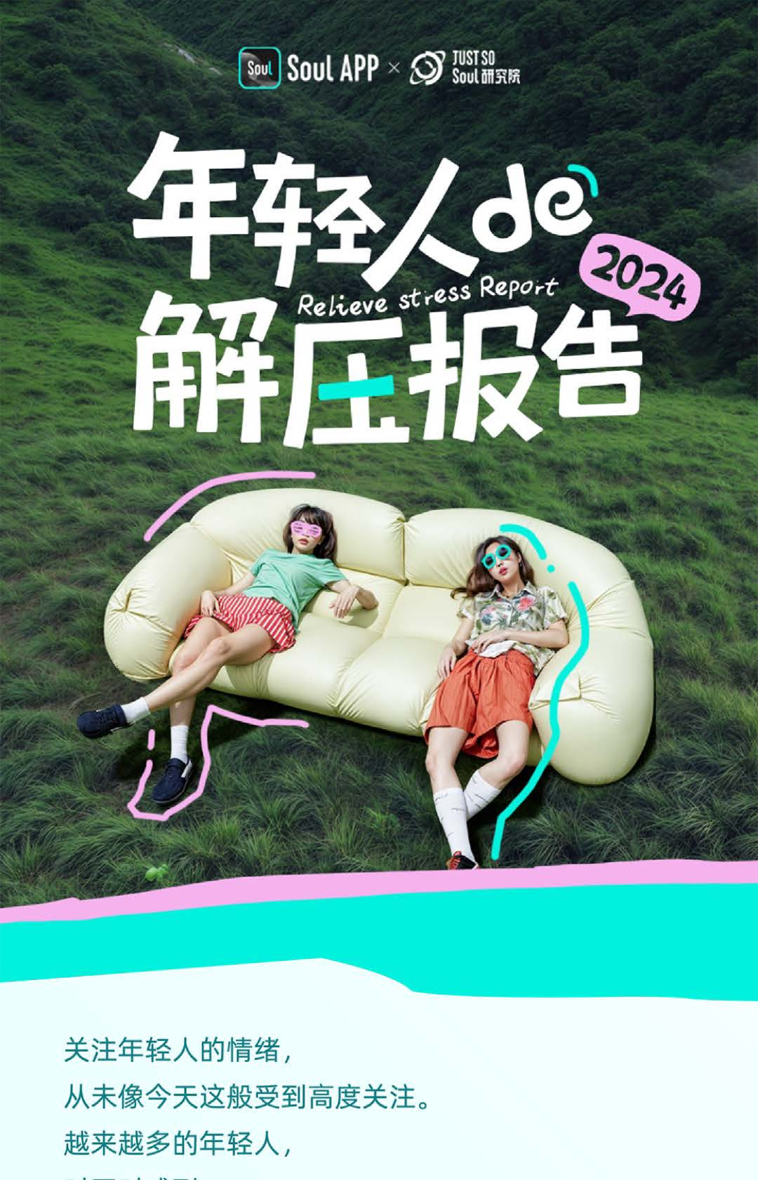 年轻人的解压报告
