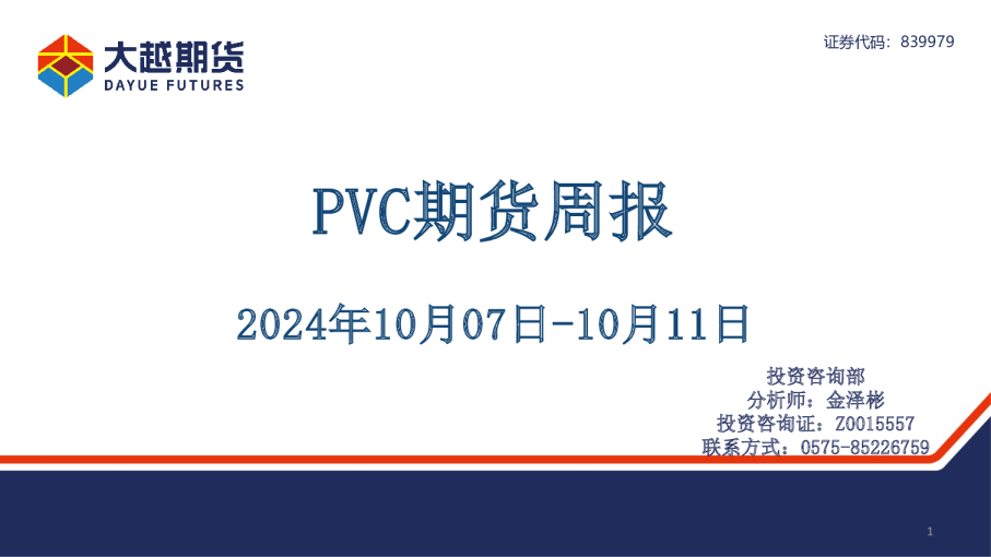 PVC期货周报
