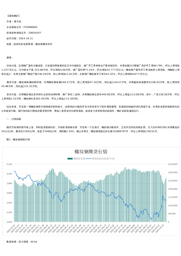 【螺纹铁矿】周报-2024-10-11