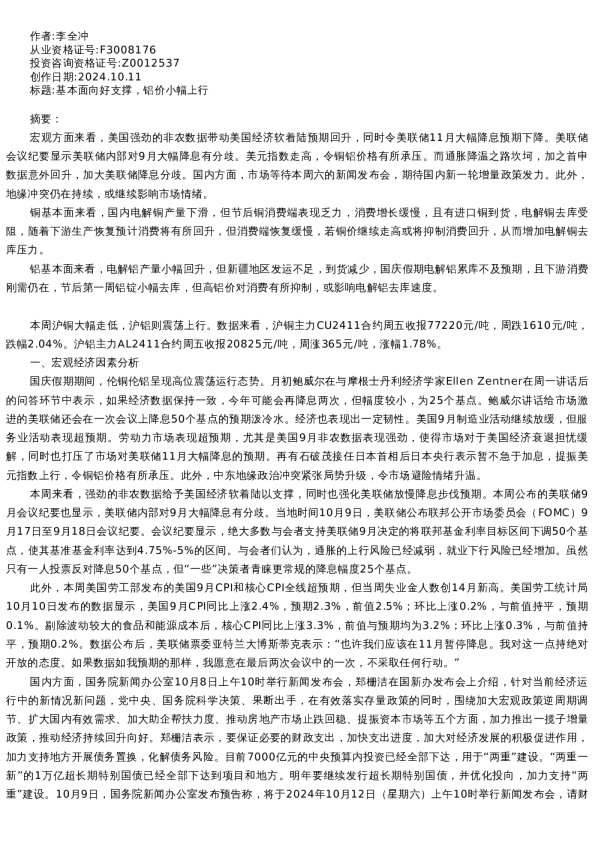 【有色金属】周报-2024-10-11
