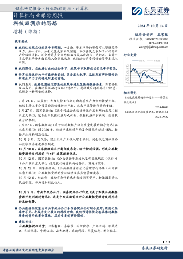计算机行业跟踪周报：科技回调后的思路