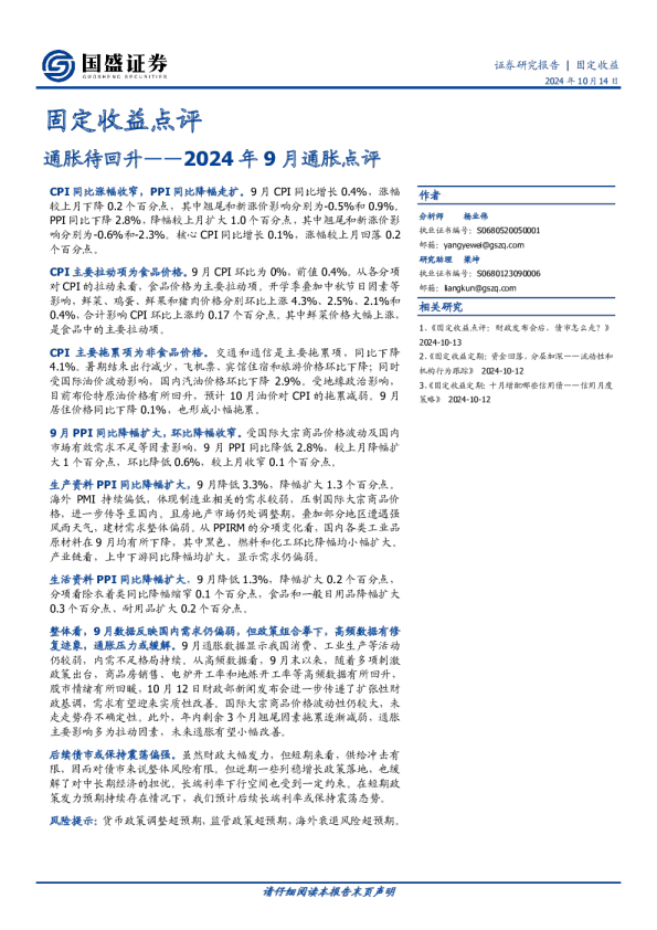 固定收益点评：2024年9月通胀点评-通胀待回升