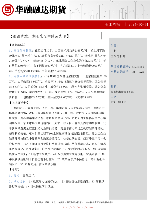 玉米周报-涨跌皆难，期玉米盘中震荡为主