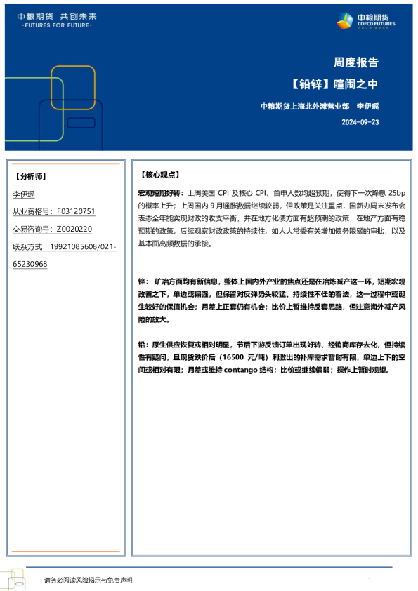 【铅锌】喧闹之中