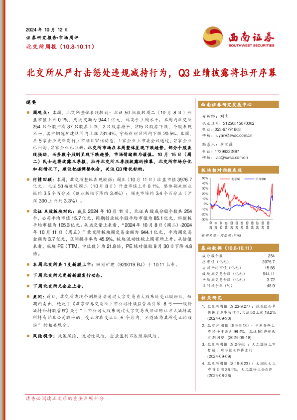 北交所从严打击惩处违规减持行为,Q3业绩披露将拉开序幕