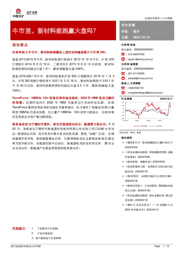 有色金属行业周报：牛市里，新材料能跑赢大盘吗？