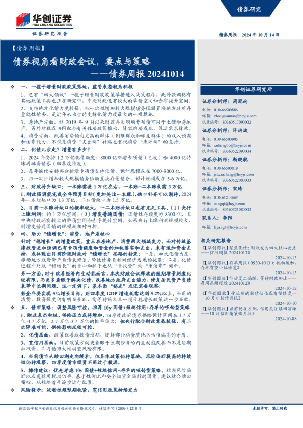 债券周报：债券视角看财政会议，要点与策略