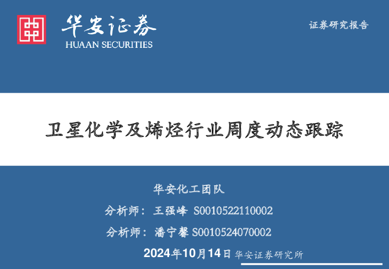 卫星化学及烯烃行业周度动态跟踪