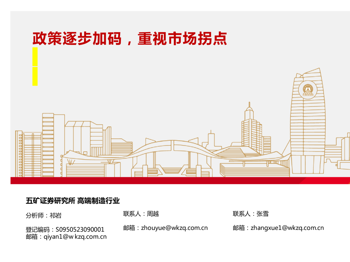 机械设备行业周报：政策逐步加码，重视市场拐点