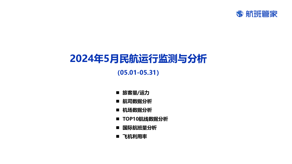 2024年5月民航运行监测与分析