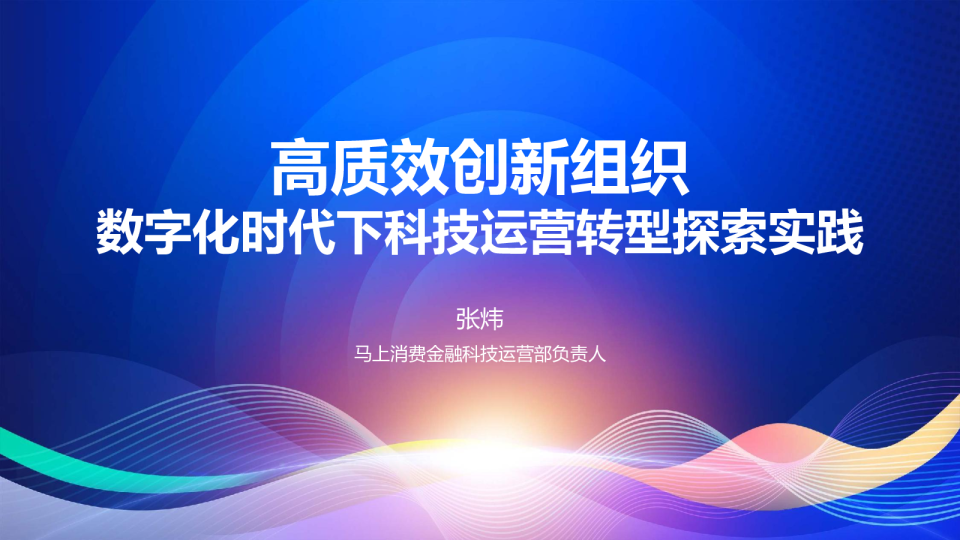 高质效创新组织：数字化时代下科技运营转型探索实践